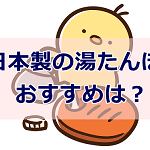 湯たんぽは日本製がおすすめ 省エネで長時間温かいのはコレ！