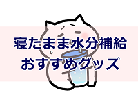 寝たまま水分補給できるこぼれないコップ 大人が使える便利グッズを紹介！