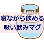 寝ながら飲めるマグ大人用なら介護グッズのすいくちくんがおすすめ