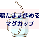 ストロー付きマグカップ大人用 介護や入院に寝たまま飲めちゃうストローさん