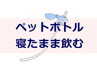 寝たまま飲める介護用ペットボトルストロー倒してもこぼれない便利グッズで紹介！